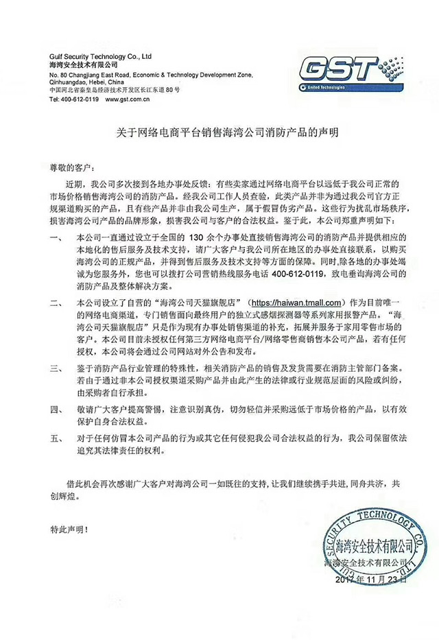 海湾发布关于网商平台销售海湾消防产品的声明